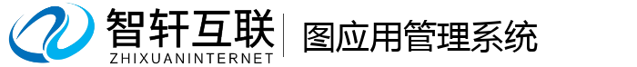 图应用管理系统
